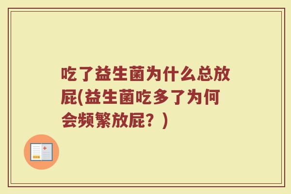 吃了益生菌为什么总放屁(益生菌吃多了为何会频繁放屁？)
