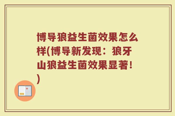 博导狼益生菌效果怎么样(博导新发现:狼牙山狼益生菌效果显著!) 博导狼益生菌效果怎么样(博导新发现:狼牙山狼益生菌效果显著!)