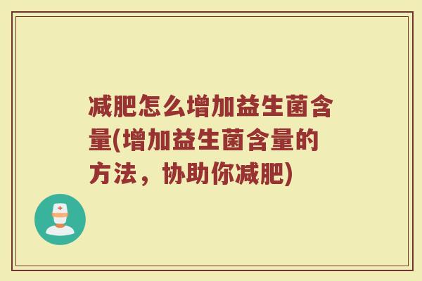 减肥怎么增加益生菌含量(增加益生菌含量的方法，协助你减肥)