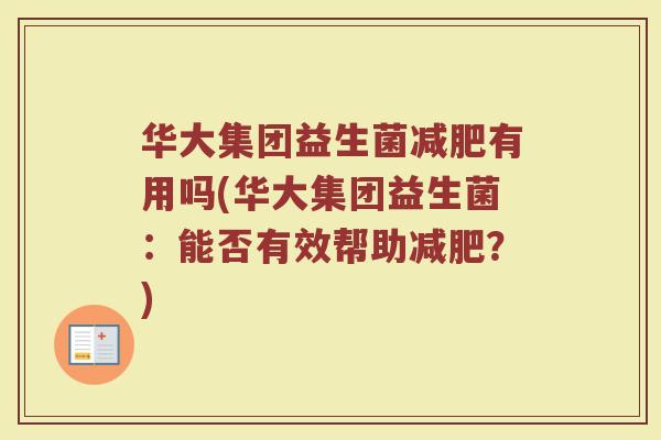 华大集团益生菌减肥有用吗(华大集团益生菌:能否有效帮助减肥?)
