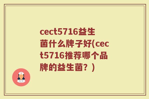 cect5716益生菌什么牌子好(cect5716推荐哪个品牌的益生菌?)