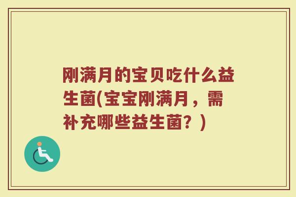 刚满月的宝贝吃什么益生菌(宝宝刚满月,需补充哪些益生菌?) 刚满月的宝贝吃什么益生菌(宝宝刚满月,需补充哪些益生菌?)
