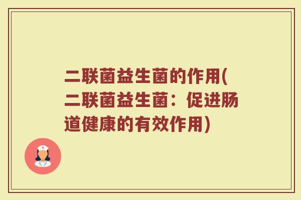 二联菌益生菌的作用(二联菌益生菌：促进肠道健康的有效作用)
