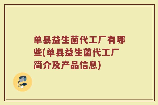 单县益生菌代工厂有哪些(单县益生菌代工厂简介及产品信息) 单县益生菌代工厂有哪些(单县益生菌代工厂简介及产品信息)