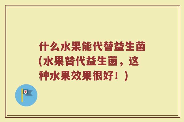 什么水果能代替益生菌(水果替代益生菌，这种水果效果很好！)