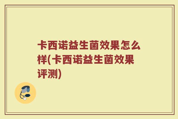 卡西诺益生菌效果怎么样(卡西诺益生菌效果评测)