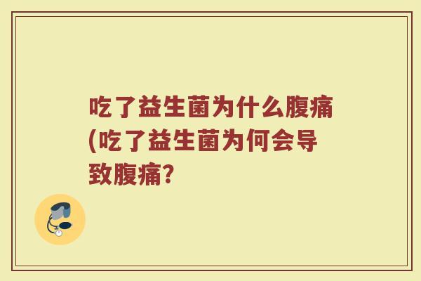 吃了益生菌为什么腹痛(吃了益生菌为何会导致腹痛？