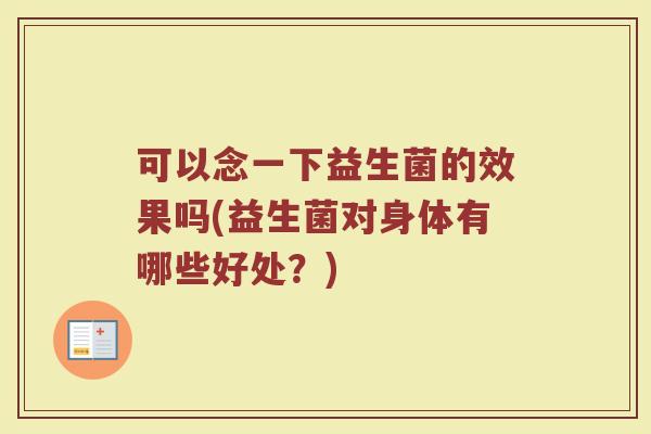 可以念一下益生菌的效果吗(益生菌对身体有哪些好处？)