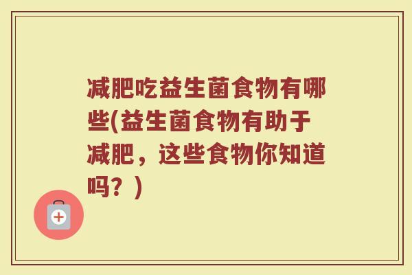 减肥吃益生菌食物有哪些(益生菌食物有助于减肥,这些食物你知道吗?)