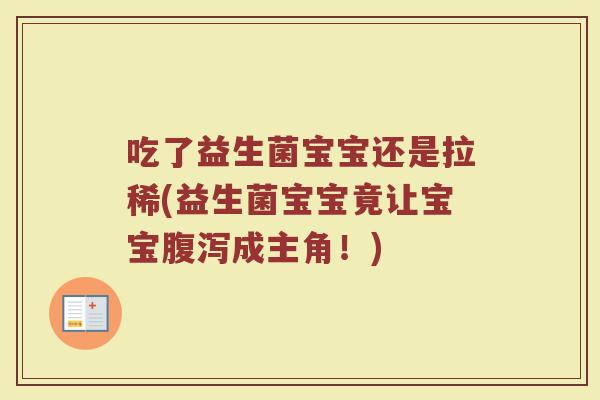 吃了益生菌宝宝还是拉稀(益生菌宝宝竟让宝宝腹泻成主角!)