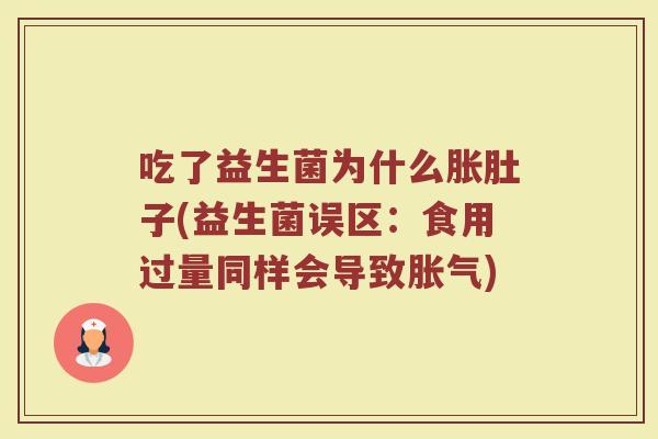 吃了益生菌为什么胀肚子(益生菌误区：食用过量同样会导致胀气)