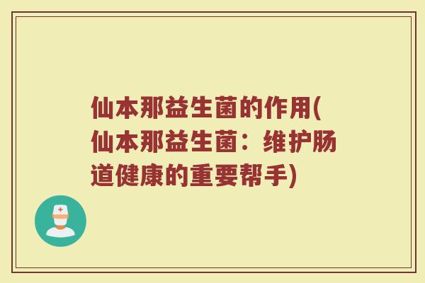 仙本那益生菌的作用(仙本那益生菌:维护肠道健康的重要帮手)