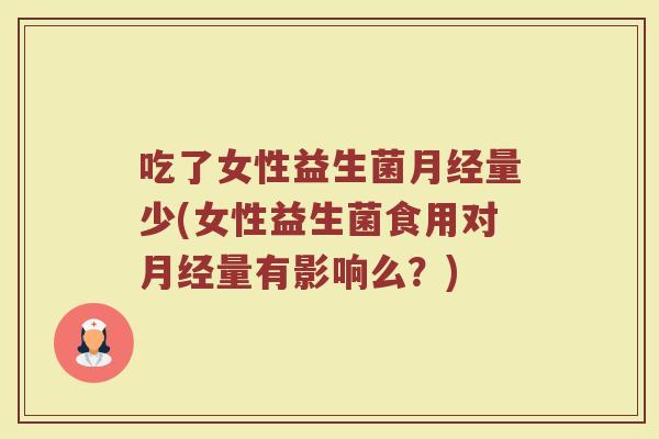 吃了女性益生菌量少(女性益生菌食用对量有影响么？)