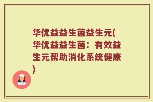 华优益益生菌益生元(华优益益生菌：有效益生元帮助消化系统健康)