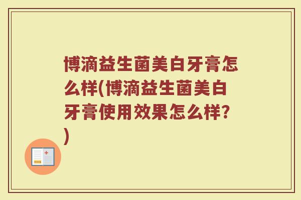 博滴益生菌美白牙膏怎么样(博滴益生菌美白牙膏使用效果怎么样？)