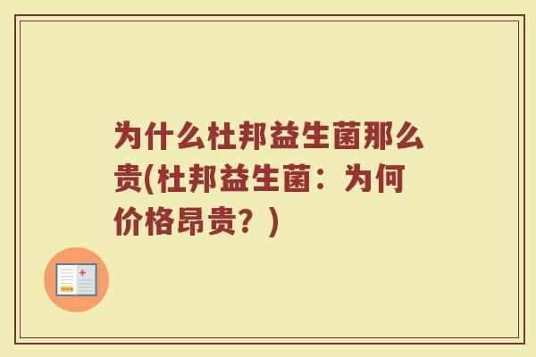 为什么杜邦益生菌那么贵(杜邦益生菌：为何价格昂贵？)