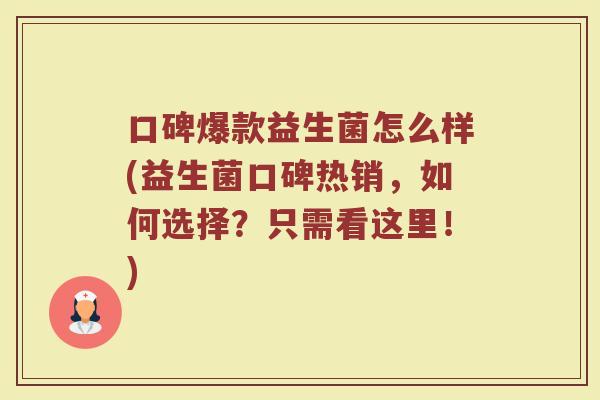 口碑爆款益生菌怎么样(益生菌口碑热销,如何选择?只需看这里!) 口碑爆款益生菌怎么样(益生菌口碑热销,如何选择?只需看这里!)