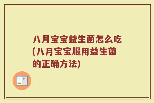 八月宝宝益生菌怎么吃(八月宝宝服用益生菌的正确方法)