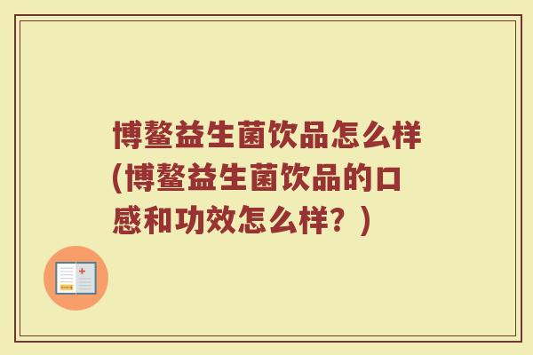 博鳌益生菌饮品怎么样(博鳌益生菌饮品的口感和功效怎么样?)