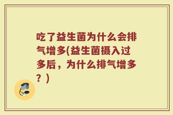 吃了益生菌为什么会排气增多(益生菌摄入过多后,为什么排气增多?)