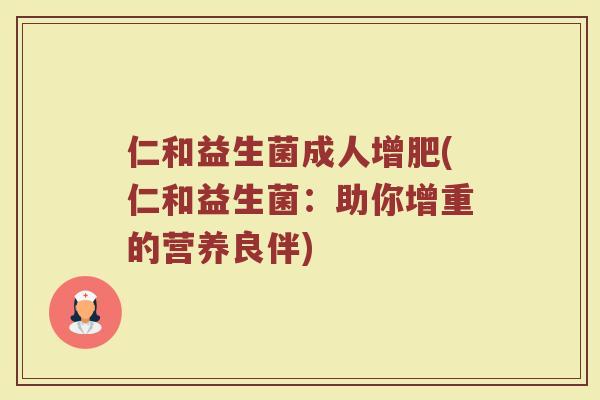 仁和益生菌成人增肥(仁和益生菌：助你增重的营养良伴)