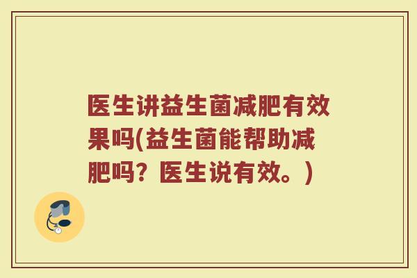 医生讲益生菌减肥有效果吗(益生菌能帮助减肥吗？医生说有效。)