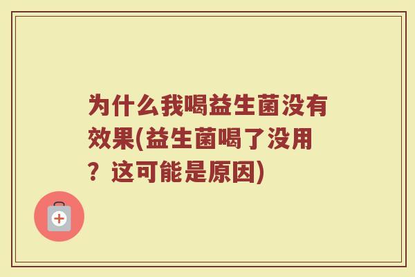 为什么我喝益生菌没有效果(益生菌喝了没用?这可能是原因)