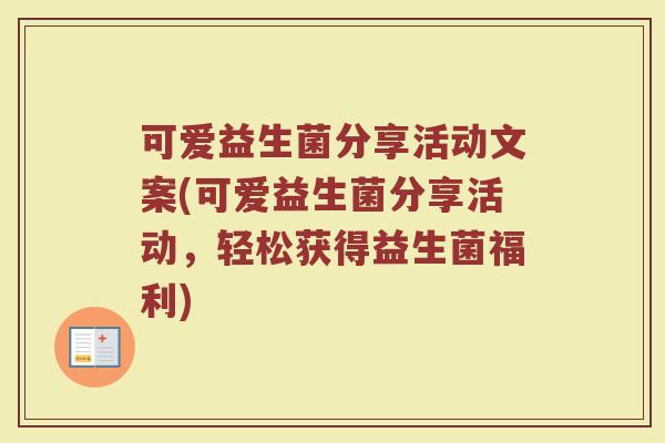 可爱益生菌分享活动文案(可爱益生菌分享活动，轻松获得益生菌福利)