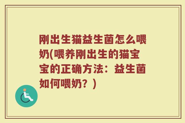刚出生猫益生菌怎么喂奶(喂养刚出生的猫宝宝的正确方法:益生菌如何喂奶?) 刚出生猫益生菌怎么喂奶(喂养刚出生的猫宝宝的正确方法:益生菌如何喂奶?)