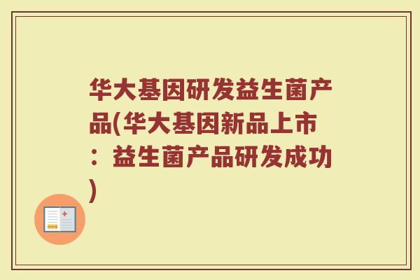 华大基因研发益生菌产品(华大基因新品上市：益生菌产品研发成功)