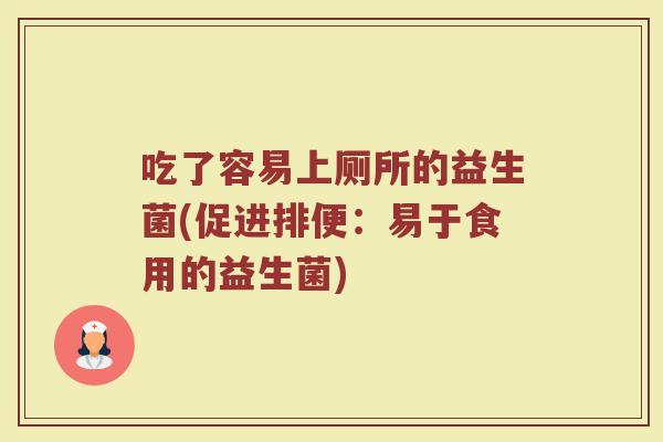 吃了容易上厕所的益生菌(促进排便：易于食用的益生菌)