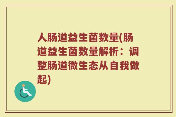 人肠道益生菌数量(肠道益生菌数量解析：调整肠道微生态从自我做起)