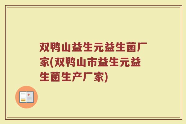 双鸭山益生元益生菌厂家(双鸭山市益生元益生菌生产厂家)