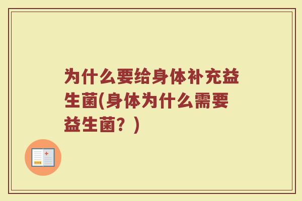 为什么要给身体补充益生菌(身体为什么需要益生菌？)