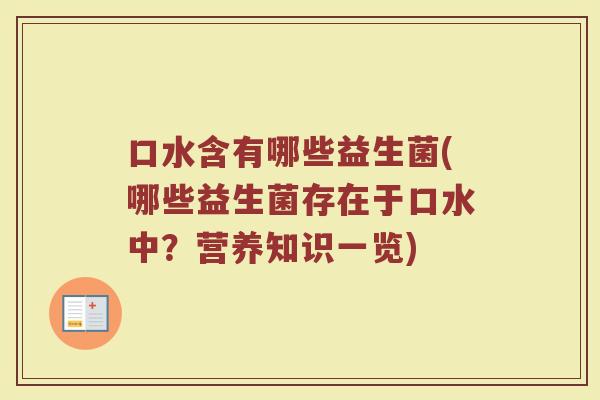 口水含有哪些益生菌(哪些益生菌存在于口水中?营养知识一览)