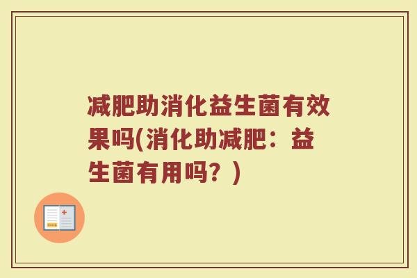 减肥助消化益生菌有效果吗(消化助减肥：益生菌有用吗？)