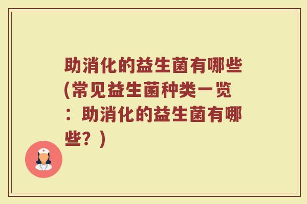助消化的益生菌有哪些(常见益生菌种类一览:助消化的益生菌有哪些?) 助消化的益生菌有哪些(常见益生菌种类一览:助消化的益生菌有哪些?)
