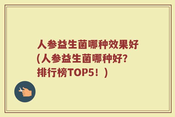 人参益生菌哪种效果好(人参益生菌哪种好？排行榜TOP5！)