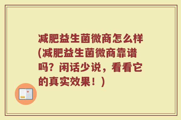 减肥益生菌微商怎么样(减肥益生菌微商靠谱吗?闲话少说,看看它的真实效果!)
