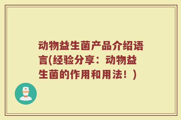 动物益生菌产品介绍语言(经验分享：动物益生菌的作用和用法！)