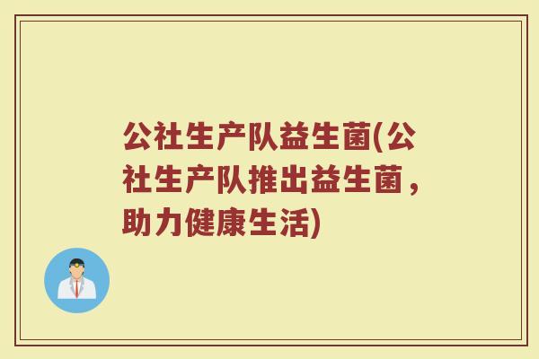 公社生产队益生菌(公社生产队推出益生菌，助力健康生活)