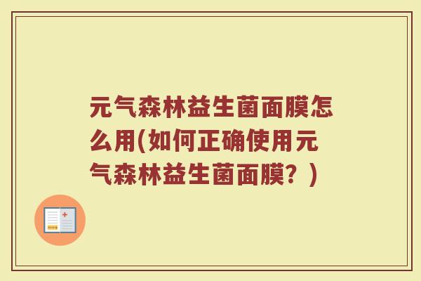 元气森林益生菌面膜怎么用(如何正确使用元气森林益生菌面膜？)