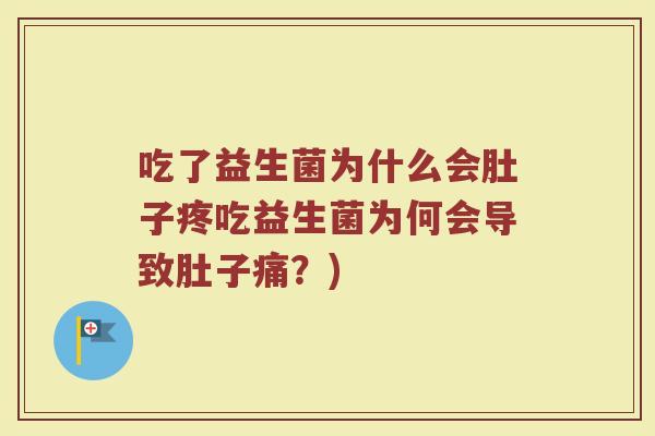 吃了益生菌为什么会肚子疼吃益生菌为何会导致肚子痛？)