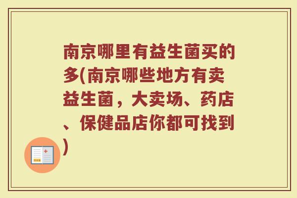 南京哪里有益生菌买的多(南京哪些地方有卖益生菌，大卖场、药店、保健品店你都可找到)