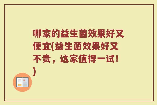 哪家的益生菌效果好又便宜(益生菌效果好又不贵，这家值得一试！)