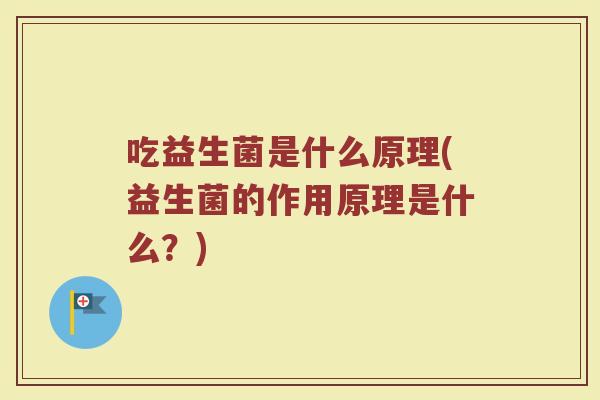 吃益生菌是什么原理(益生菌的作用原理是什么？)
