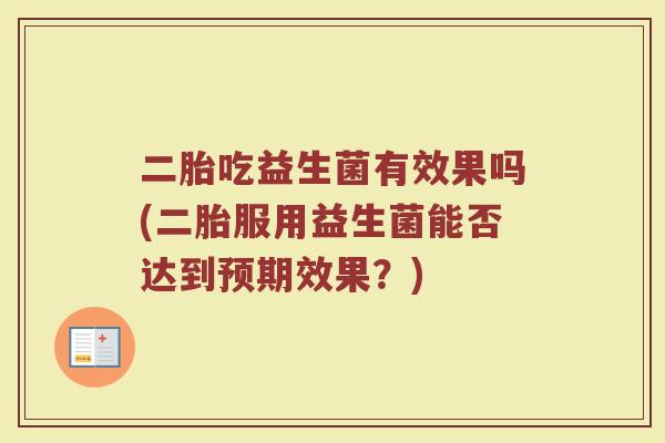 二胎吃益生菌有效果吗(二胎服用益生菌能否达到预期效果？)