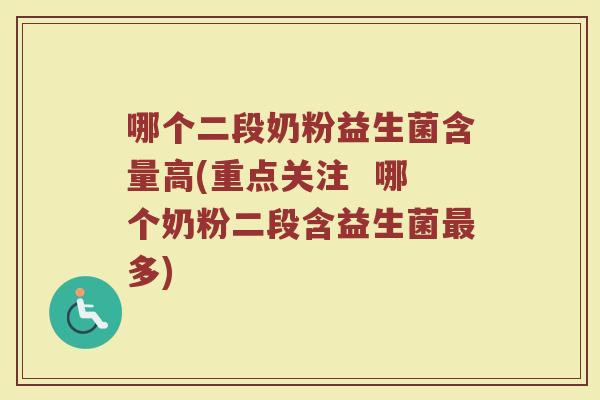 哪个二段奶粉益生菌含量高(重点关注  哪个奶粉二段含益生菌最多)