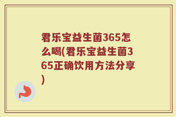 君乐宝益生菌365怎么喝(君乐宝益生菌365正确饮用方法分享)