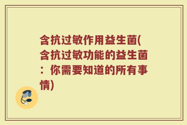 含抗过敏作用益生菌(含抗过敏功能的益生菌:你需要知道的所有事情)